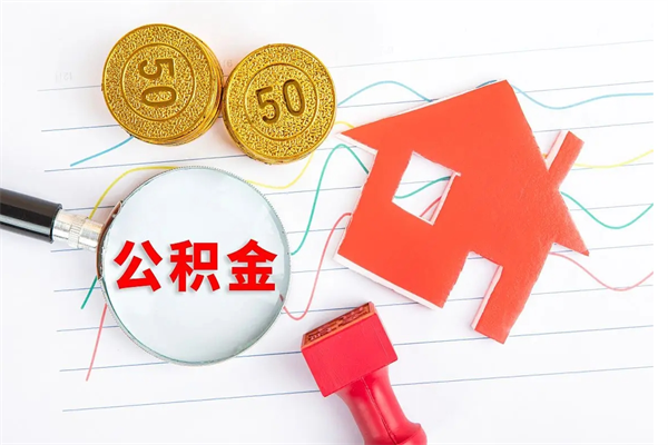 运城取公积金方式（正规取公积金的方法）
