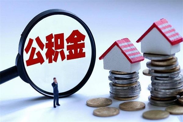 运城封存的公积金怎么能取出来（封存的公积金怎么才能取出来）